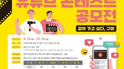 2022 구미시 유튜브 콘테스트 공모전 - 경북 구미 소개 홍보 영상 제작 [2022.9.13(화)〜10.14(금)]