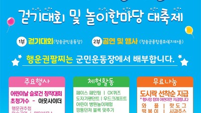 2024 청송군 제35회 어린이날 걷기대회 (청송군민운동장) 및 놀이한마당 대축제 (청송군종합문화복지타운)