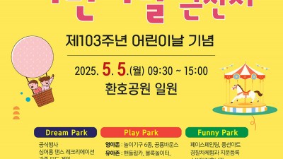 2025 포항 어린이날 큰잔치 행사 - 환호공원 일원 [2025.05.05 09:30~15:00]