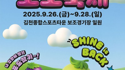 김천시 2025 김천포도축제 일정, 가수 출연진 라인업 (진해성,사필성,이효진,카운트다운,파인밴드,마희구,박상현,비스타,실러블걸밴드,제이린,튠에이드)