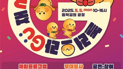 2025 제103회 구미시 어린이날 페스티벌 행사 - 동락공원 광장 [2025.05.05 10:00~16:00]