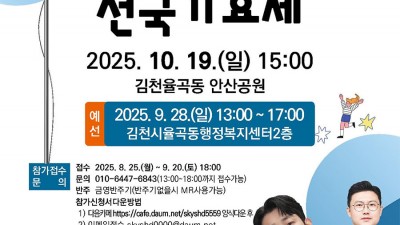 김천시 제9회 황악산 전국 가요제 본선 행사 - 김천시 율곡동 안산공원 (김천혁신도시)  [2025.10.19(일) 15:00]