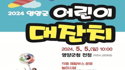 2024 영양군 어린이 대잔치 행사 - 영양군청 앞 [2024.5.5(일) 10시]