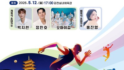 2025 김천 제63회 경북도민체육대회 (축하공연 박지현, 장민호, 오마이걸, 김다현, 나상도, 홍진영 등)  - 김천종합운동장 [2025.5.9(금)~12(월)]