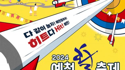 2024 예천활축제 - 한천체육공원 일원, 경북 예천군 어린이날 행사 여행 가볼만한곳 [2024.5.3(금)~5.6(월)]