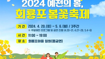 2024 예천의 봄, 회룡포 봄꽃축제 - 회룡포 마을 일원 (예천군 용궁면) [2024.4. 20(토)~5.6(월)]