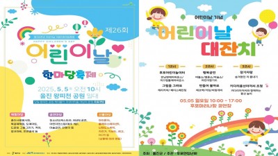 2025 울진군 제26회 어린이날 한마당 축제  & 제7회 후포면 어린이날 대잔치 행사
