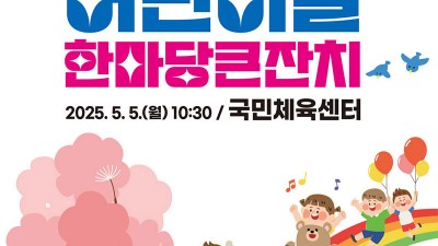 2025 영주시 어린이날 한마당 큰잔치 행사 - 국민체육센터 [2025.05.05 10:30~]