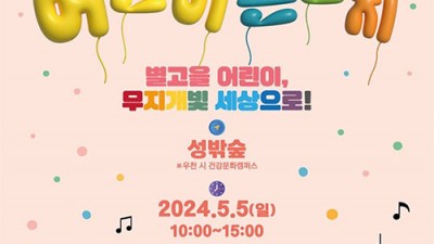 성주군 제102회 어린이날 기념 별고을 어린이 큰잔치 행사 - 성주 성밖숲 [2024.5.5(일)]