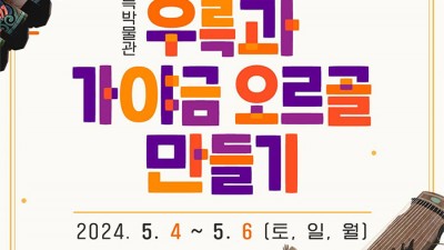 우륵과 가야금 오르골 만들기 무료 체험 - 우륵박물관, 경북 고령군 2024 어린이날 행사 여행 가볼만한곳  [ 2024.5.4~5.6 (토,일,월)]