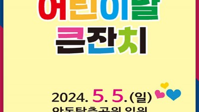 안동 제102회 어린이날 기념 ‘안동시 어린이날 큰잔치’ 행사 - 안동탈춤공원 [2024.5.5(일) 09:30]