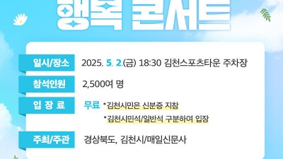 2025 제3회 신바람 행복 콘서트 (손태진, 전유진, 한혜진, 강태풍, 정해은)  제63회 경북도민체전 성공 기원 - 김천시  김천스포츠타운 주차장 [2025.05.02(금) 18:30]