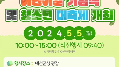 2024 예천 제102회 어린이날 기념식 및 청소년 대축제 개최 - 예천군청 광장 [2024.5.5(일) 10:00~15:00]