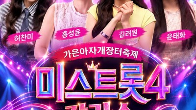2026 문경 가은아자개 장터축제, 미스트롯4 갈라쇼(허찬미 홍성윤 길려원 윤태화),  8090(딴따라패밀리 박남정 박미경 소찬휘) - 에코월드 주차장 [2026.10.02.(금)~04.(일)]