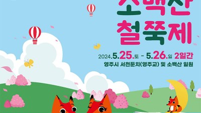 2024 영주 소백산철쭉제 (경서, 이세벽, 노을, 문초희) - 영주시 서천둔치(영주교) 및 소백산 일원 [2024.5.25(토)~26(일)]