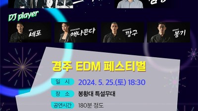 경주시 2024 제5회 경주 EDM 페스티벌 - 봉황대 특설무대 [2024.5.25(토) 18:30]