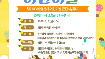 2025 제103회 영천시 어린이날 큰잔치 행사 - 영천강변공원 분수광장 [2025.05.05 10:00~]