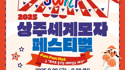 상주시 축제 2025 상주세계모자페스티벌 행사일정,  출연가수(박서진,YB윤도현,김용빈,천록담,주미,오유진,방주연,노라조,하이키,노성율,짜이,김희재,나태주,홍지윤,강혜연,황윤성) 안내