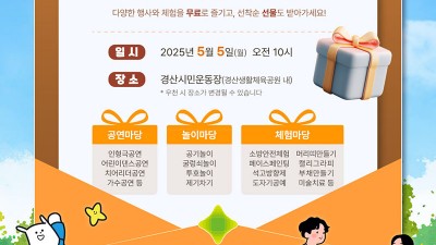2025 제21회 경산 어린이날 큰잔치 행사 - 경산시민운동장 [2025.05.05 10:00~]