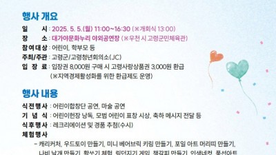 2025 제19회 고령군 희망의 새싹 큰잔치 어린이날 행사 - 대가야문화누리 야외공연장 [2025.05.05 11:00~16:30]