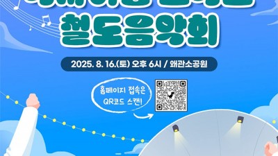 칠곡에 있다 : 역사여행 호국로 철도음악회 - 왜관소공원 [2025.8.16(토) 오후 6시]