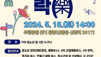 2024 구미 청소년어울림마당 청소년의달 기념행사 놀러와 락(樂) - 구미시 산동읍 우항공원 잔디광장 [2024.05.18(토) 14:00~19:00]