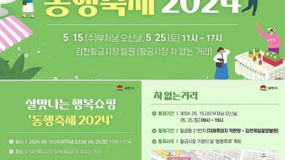 김천시 살맛나는 행복쇼핑 '동행축제 2024' - 김천황금시장 일원 [2024.05.15(수), 05.25.(토) 11시 ~ 17시]