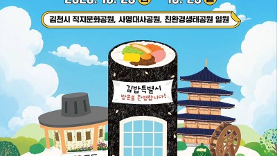 2026 김천김밥축제, 출연가수(바비킴 자두 치즈 동미자전거음악단) - 김천직지문화공원, 사명대사공원 [2026.10.23(금)~25 (일)]