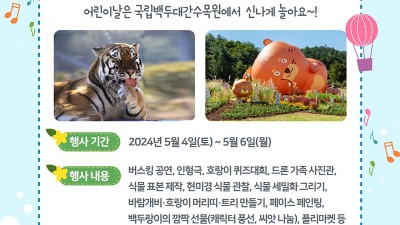 2024 어린이날 행사 백두행복대잔치 (무료입장) - 국립백두대간수목원, 경북 봉화군 여행 가볼만한곳 [2024.5.4(토)~5.6(월)]