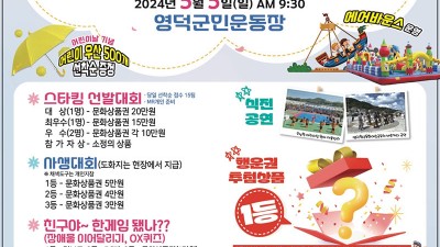 제27회 영덕군 어린이대축제 개최 - 영덕군민운동장 [2024.5.5(일) 09:30~16:00]