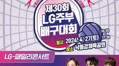 2024 제30회 LG주부배구대회  (LG패밀리콘서트 : 장윤정, 김희재, 김용빈 출연) - 구미낙동강체육공원 [2024. 04. 27(토)]