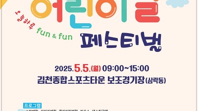 2025 김천시 어린이날 페스티벌 행사 - 김천종합스포츠타운 보조경기장 [2025.05.05 09:00~15:00]