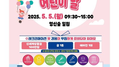 2025 문경시 어린이날 기념 행사 오늘은 신나는 어린이날 - 영신숲 일원 [2025.05.05 09:30~15:00]