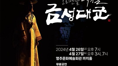 영주시 오리엔탈 뮤지컬 금성대군 무료공연 - 영주문화예술회관 까치홀 [2024.4.26(금) 오후 7시 / 2024.4.27(토) 오후 3시, 7시]