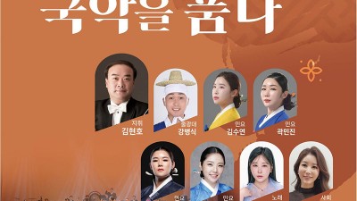 김천시립국악단 가을음악회 <가을, 국악을 품다> - 김천시 율곡동 (김천혁신도시) 안산공원 [2025.09.25.(목) 19:30]
