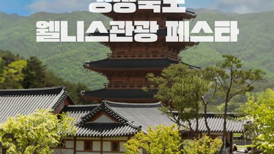 김천 2024 경상북도 웰니스관광 페스타 - 김천시 사명대사공원 일원 [2024.5.25(토)~26(일)]