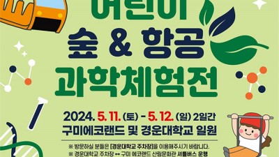 구미시 2024 구미에코랜드 어린이 숲 & 항공 과학 체험전 개최 - 구미에코랜드 및 경운대학교 일원 [2024.05.11(토)~12(일) 10:00~16:30]