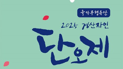 2025 경산자인 단오제 (출연가수  윤수현, 마이진, 박세빈, 설운도) - 경산시 자인면 계정숲 [2025.5.31(토)~6.1(일)]