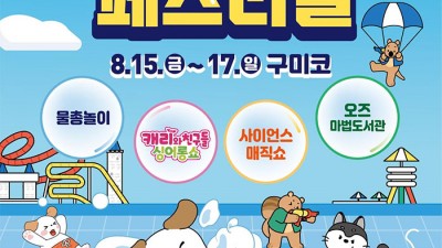 구미 2025 아이천국 경북 구미 페스티벌 개최 - 구미코 [ 2025. 8.15(금)~8.17(일)]