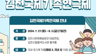 2024 제22회 김천국제가족연극제 - 김천시문화예술회관 대공연장, 김천시립율곡도서관 율곡홀 [2024.7.27(토)~8.2(금)]