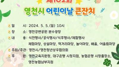 2024 제 102회 영천시 어린이날 큰 잔치 - 영천강변공원 분수광장 [2024.5.5(일) 10시]