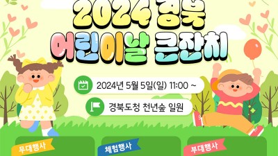 2024 경북 어린이날 큰잔치 - 경북도청 천년숲 일원, 경상북도 어린이날 여행 가볼만한곳 [2024.5.5(일) 11:00]