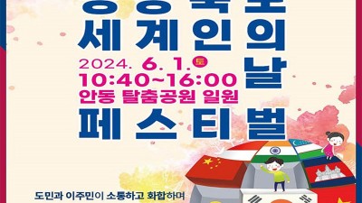 안동시 2024 경상북도 세계인의날 페스티벌 개최 - 안동탈춤공원 [2024.6.1(토) 10:40~16:00]