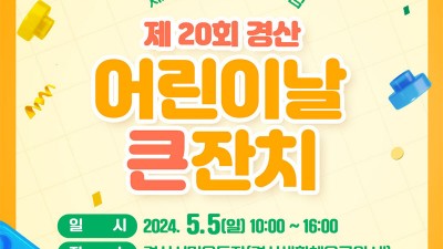 2024 제20회 경산 어린이날 큰잔치 - 경산시민운동장(경산생활체육공원 내) [2024.5.5(일) 10:00~16:00]