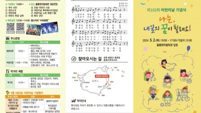 울릉도 2024년 제102회 어린이날 기념행사  - 울릉군 울릉한마음회관 일원 [2024.5.2(목) 10:00~17:00]