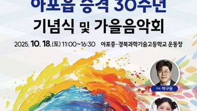 김천시 아포읍 승격 30주년 기념식 및 가을음악회 개최 (출연진 박구윤 강유진 손헌수) - 아포중·경북과학기술고등학교 운동장 [2025.10.18(토) 11:00~16:30]