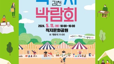 김천 2024 제10회 행복김천 복지박람회 - 김천시 직지문화공원 [2024.05.11(토) 10시~16시]