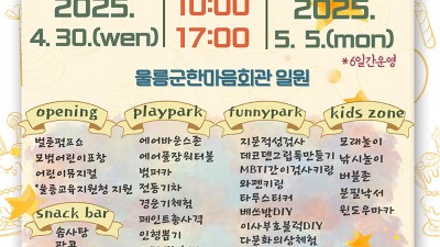 2025 제103회 울릉 어린이날 행사 개최 - 울릉군 한마음회관 일원 [2025.04.30(수)~05.05(월)]