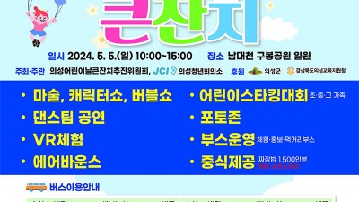 2024 의성 어린이날 큰잔치 행사 -  남대천 구봉공원 일원 [2024.5.5(일) 10:00~15:00]