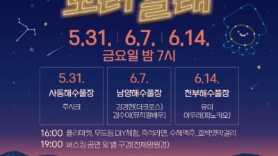 울릉군 2024 야간관광상품 나랑 별바다 보러갈래 - [2024.5.31, 6.7, 6.14 오후 07:00]